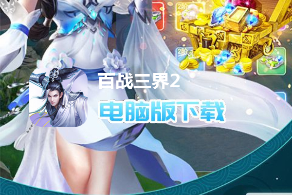 百战三界2