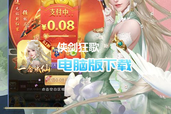 侠剑狂歌（逍遥江湖0.1折）