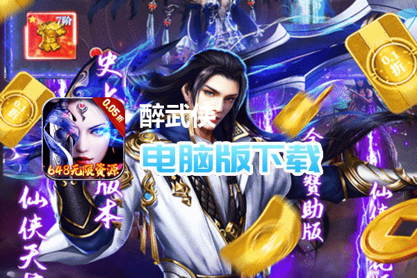 醉武侠（0.05折GM无限钻石）