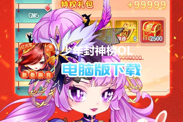 少年封神榜OL（刷充送1亿元宝）