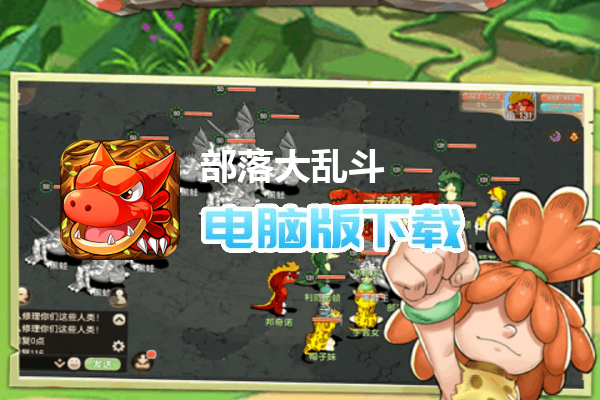 部落大乱斗（安卓版）