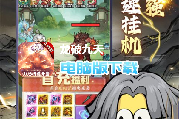龙破九天（0.05折修仙开箱）