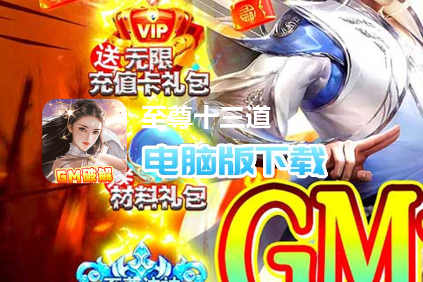 至尊十三道（GM破解）