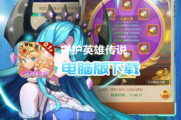 守护英雄传说（0.1折以神之名）