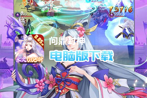 问鼎封神（0.05折送满V）