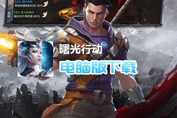 曙光行动