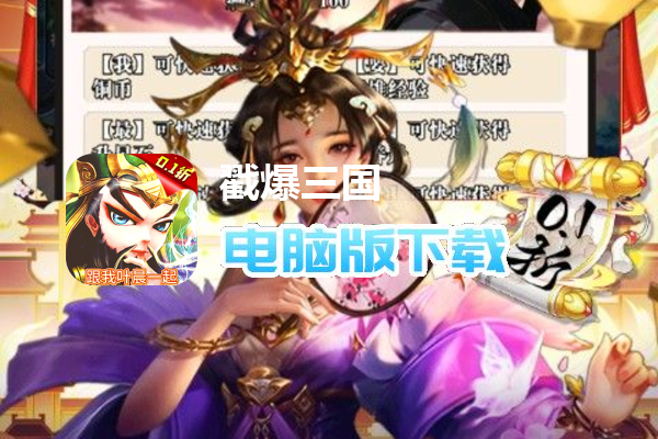 戳爆三国（龙婿叫你0.1折）