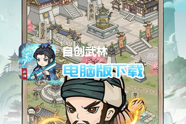 自创武林