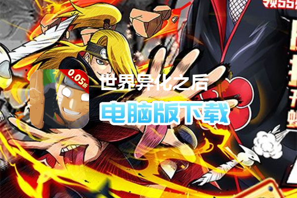 世界异化之后（首续0.05折）