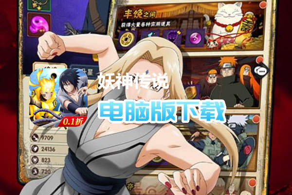妖神传说（0.1折忍者风暴）