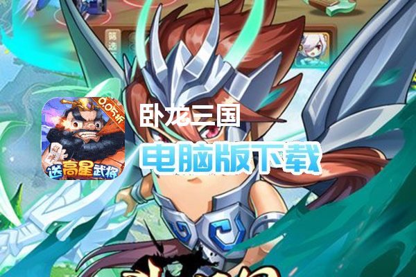 卧龙三国（诙谐三国0.05折）