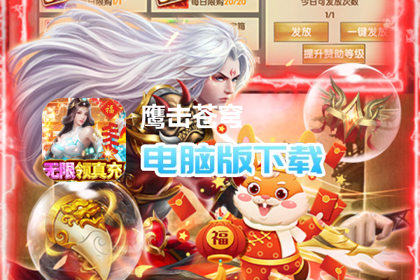 鹰击苍穹（无限领真充）