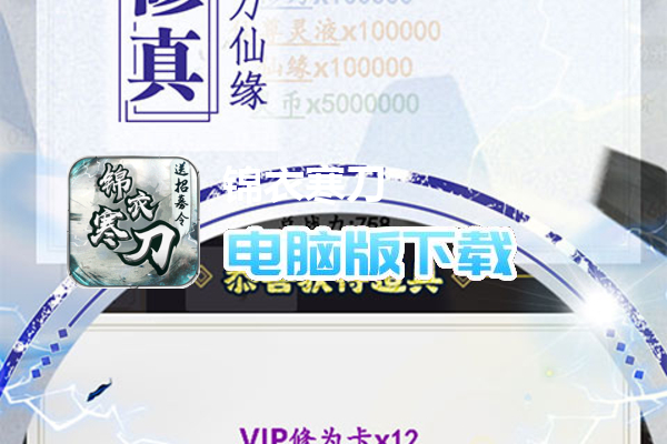 锦衣寒刀（送招募令真充）