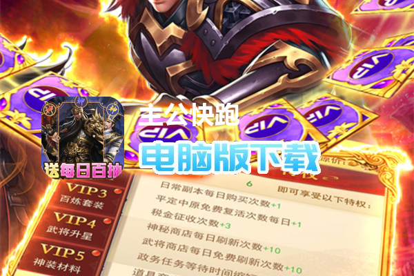 主公快跑（每日送百抽）