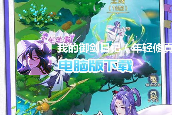 我的御剑日记（年轻修真手游-送百抽）
