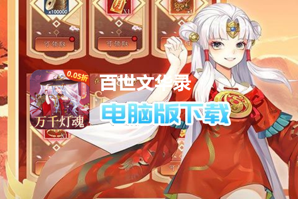 百世文华录（0.05重置版）