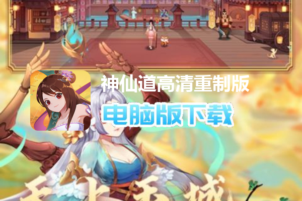 神仙道高清重制版