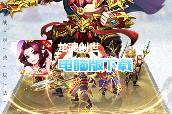 龙魂创世（0.1折）