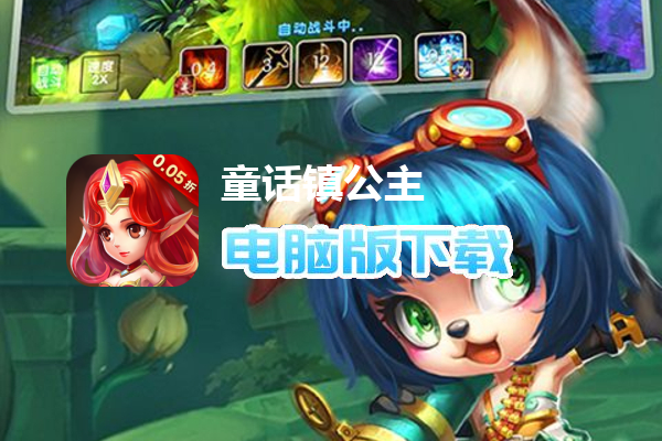 童话镇公主（0.05折）