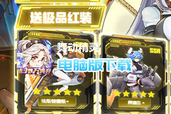 舞动精灵（送UR暗系英雄）