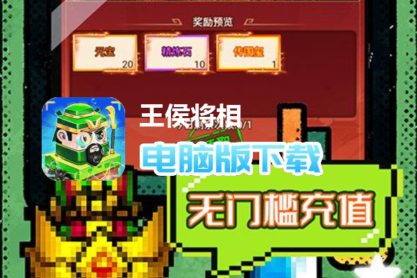 王侯将相（像素赛高零元购）