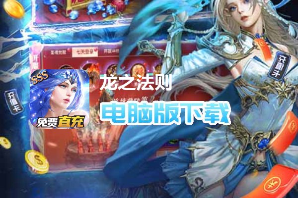 龙之法则（GM现金免充）