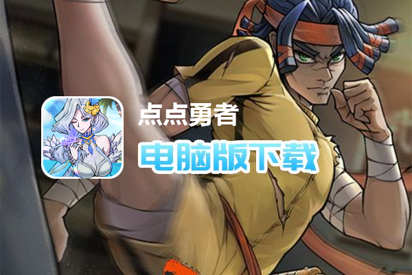 点点勇者