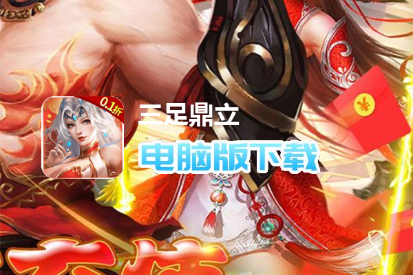 三足鼎立（0.1折福利版）
