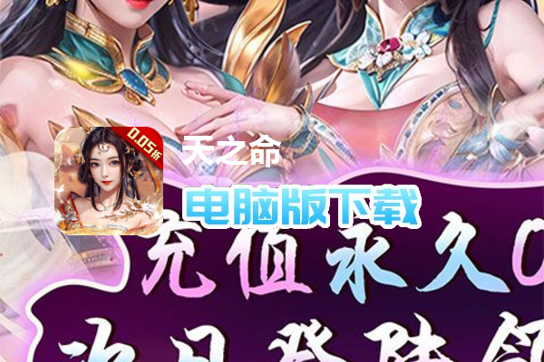 天之命（爆爽红颜0.05折）