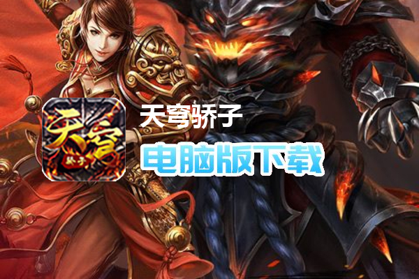 天穹骄子（真充单职业）