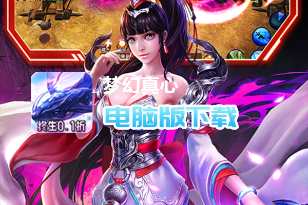 梦幻真心（终生0.1折）
