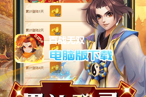百战无双（0.05折神宠开局）