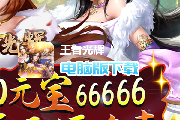 王者光辉（刷充GM余额）