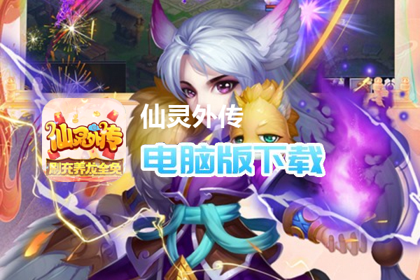 仙灵外传（刷充养龙全免）