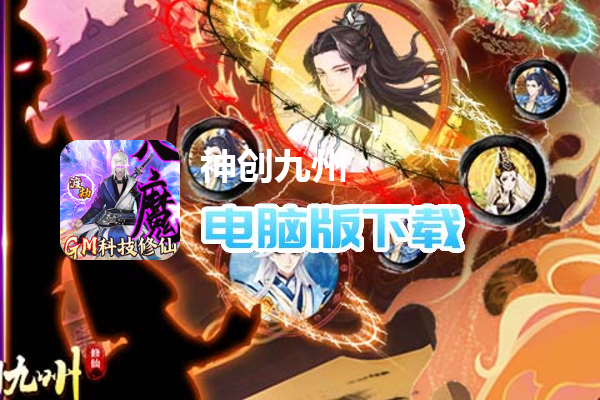 神创九州（GM科技修仙）