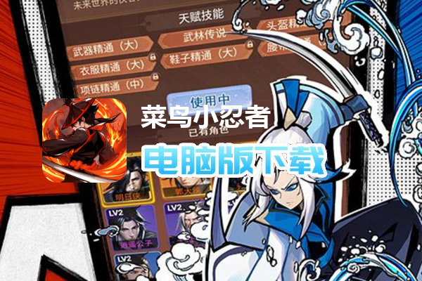 菜鸟小忍者