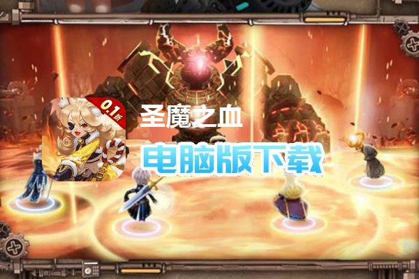 圣魔之血（0.1折扣版）