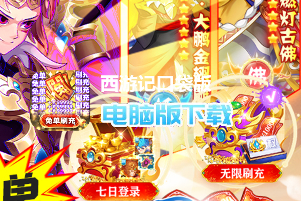 西游记口袋版（GM免单无限刷充）