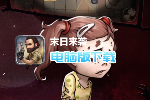 末日来袭
