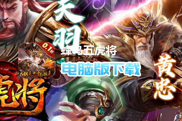 蜂鸟五虎将（0.1折送万抽充）