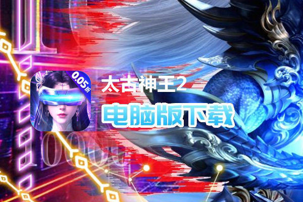 太古神王2（0.05折高爆版）