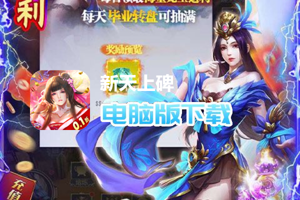 新天上碑（首续0.1折）