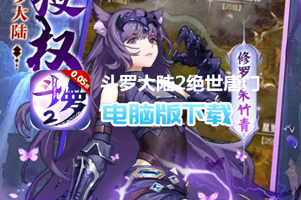斗罗大陆2绝世唐门（0.05折扣服）