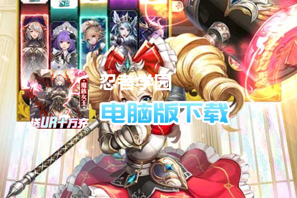 忍者学园（送UR十万真充）