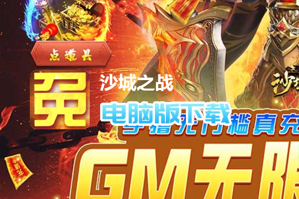 沙城之战（GM互助点充）