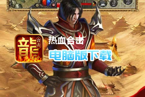 热血合击（神煞天下）