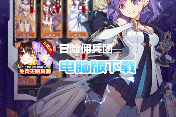 冒险佣兵团（0.05折鬼服后台）