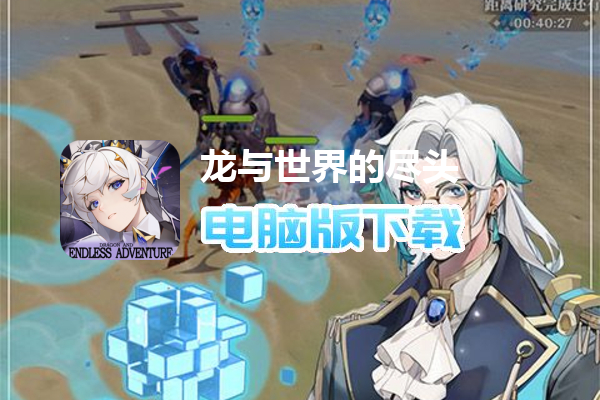 龙与世界的尽头