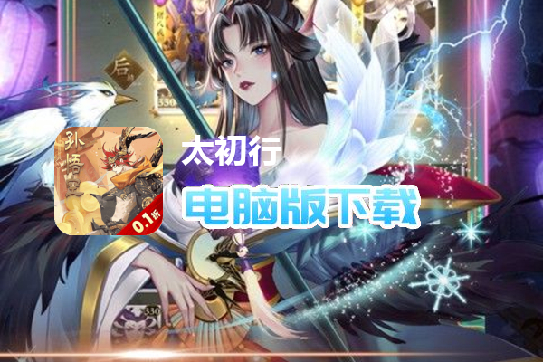 太初行（首续0.1折）