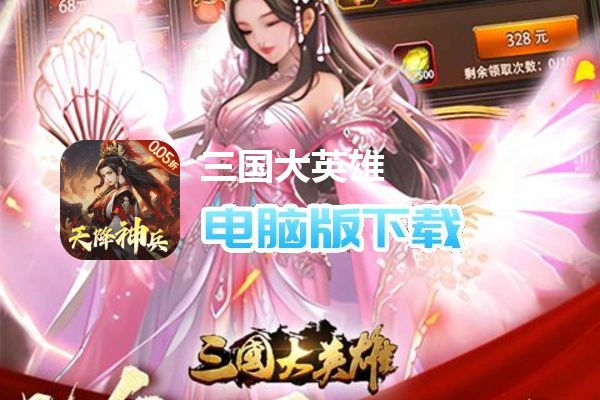 三国大英雄（0.05折天降神兵）
